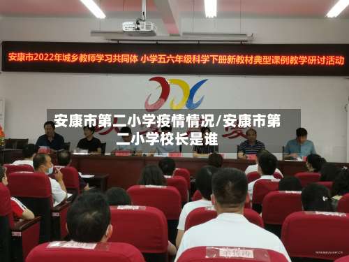 安康市第二小学疫情情况/安康市第二小学校长是谁