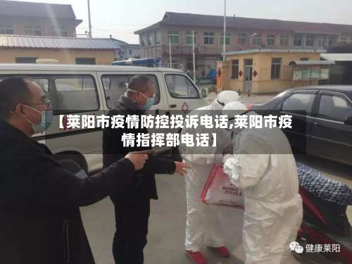 【莱阳市疫情防控投诉电话,莱阳市疫情指挥部电话】