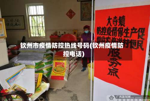 钦州市疫情防控热线号码(钦州疫情防控电话)-第2张图片