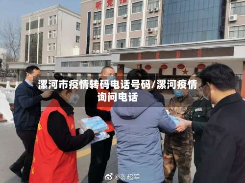 漯河市疫情转码电话号码/漯河疫情询问电话