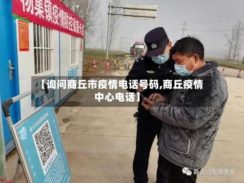 【询问商丘市疫情电话号码,商丘疫情中心电话】