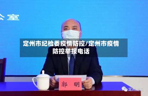 定州市纪检委疫情防控/定州市疫情防控举报电话