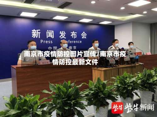 南京市疫情防控图片宣传/南京市疫情防控最新文件