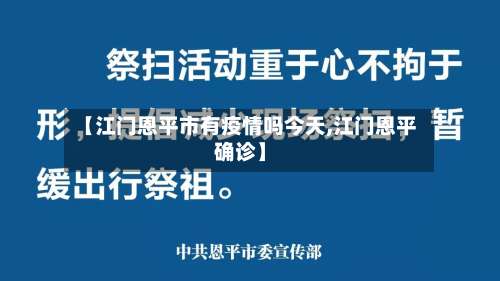 【江门恩平市有疫情吗今天,江门恩平确诊】