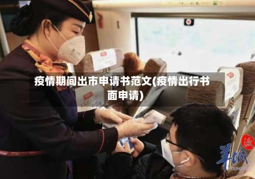 疫情期间出市申请书范文(疫情出行书面申请)