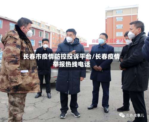 长春市疫情防控投诉平台/长春疫情举报热线电话