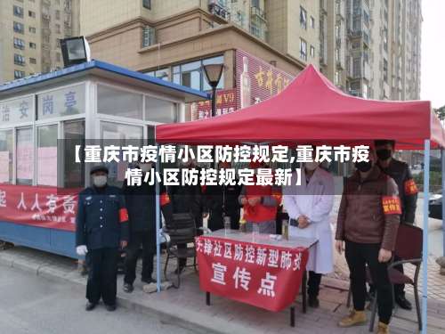 【重庆市疫情小区防控规定,重庆市疫情小区防控规定最新】