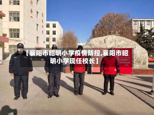 【襄阳市昭明小学疫情防控,襄阳市昭明小学现任校长】