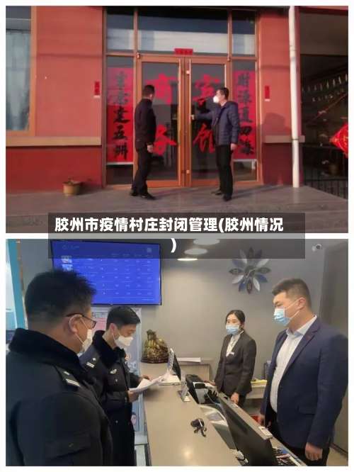 胶州市疫情村庄封闭管理(胶州情况)