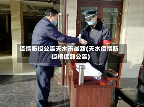 疫情防控公告天水市最新(天水疫情防控指挥部公告)-第3张图片
