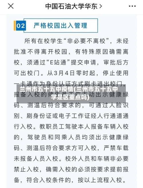 兰州市五十五中疫情(兰州市五十五中学是区重点吗)-第3张图片