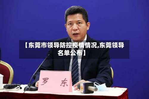【东莞市领导防控疫情情况,东莞领导名单公布】