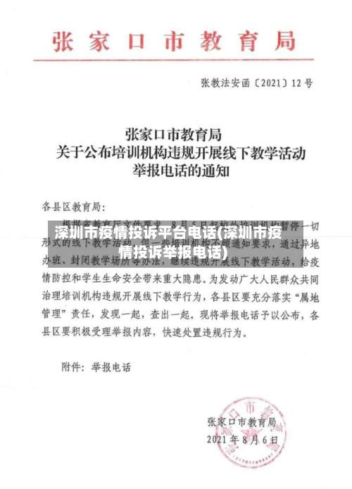 深圳市疫情投诉平台电话(深圳市疫情投诉举报电话)-第2张图片
