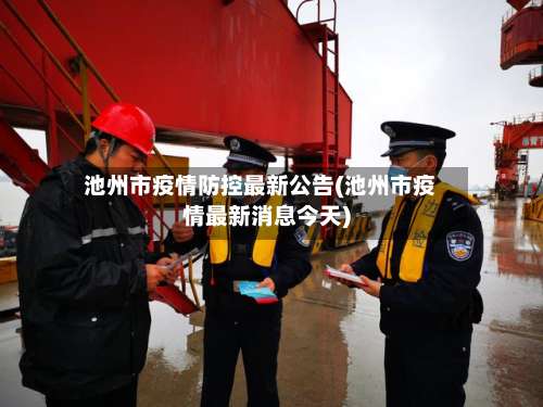 池州市疫情防控最新公告(池州市疫情最新消息今天)