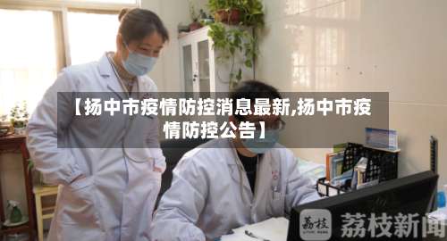 【扬中市疫情防控消息最新,扬中市疫情防控公告】-第2张图片