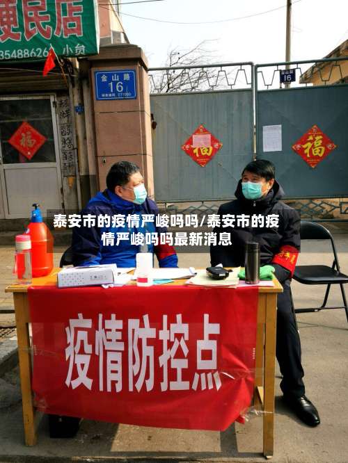 泰安市的疫情严峻吗吗/泰安市的疫情严峻吗吗最新消息