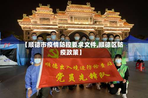 【顺德市疫情防控要求文件,顺德区防疫政策】-第2张图片