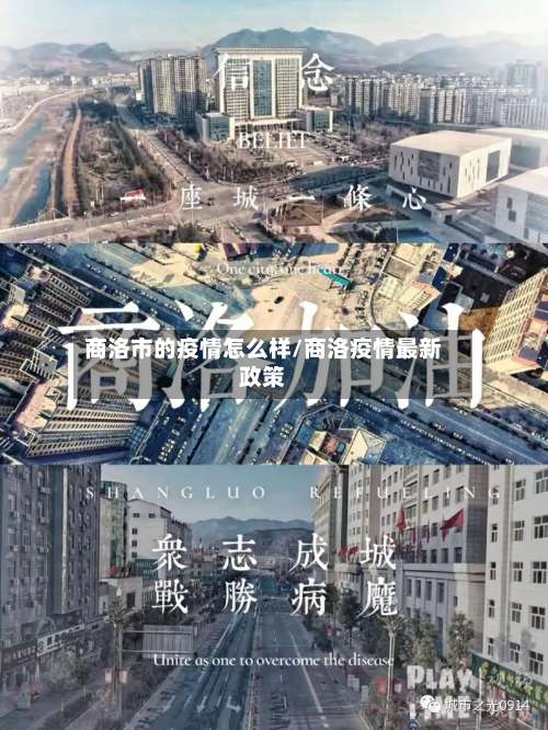 商洛市的疫情怎么样/商洛疫情最新政策-第2张图片