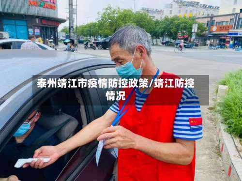 泰州靖江市疫情防控政策/靖江防控情况