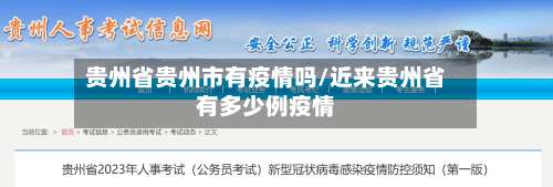 贵州省贵州市有疫情吗/近来贵州省有多少例疫情