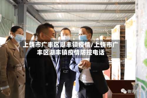 上饶市广丰区湖丰镇疫情/上饶市广丰区湖丰镇疫情防控电话-第2张图片