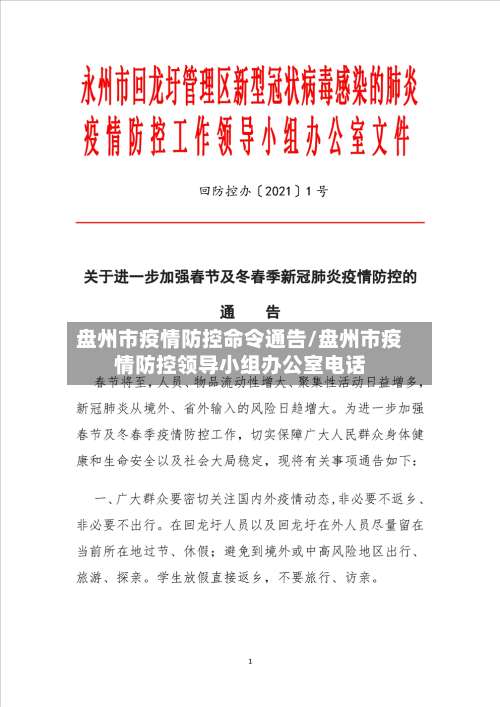 盘州市疫情防控命令通告/盘州市疫情防控领导小组办公室电话
