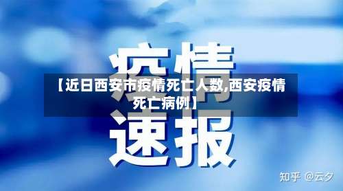 【近日西安市疫情死亡人数,西安疫情死亡病例】