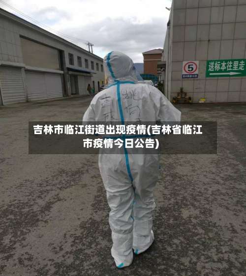 吉林市临江街道出现疫情(吉林省临江市疫情今日公告)-第2张图片