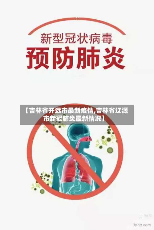 【吉林省开远市最新疫情,吉林省辽源市新冠肺炎最新情况】-第2张图片