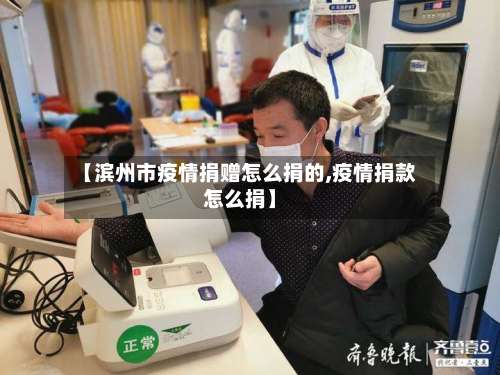 【滨州市疫情捐赠怎么捐的,疫情捐款怎么捐】-第2张图片