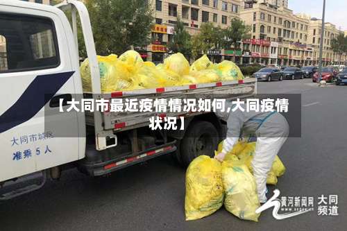【大同市最近疫情情况如何,大同疫情状况】-第2张图片