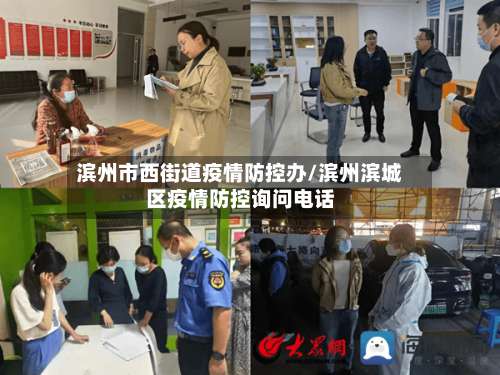 滨州市西街道疫情防控办/滨州滨城区疫情防控询问电话