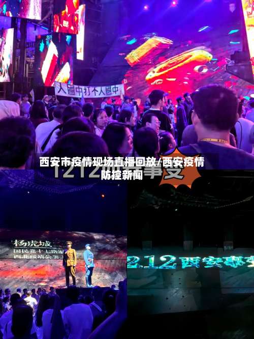 西安市疫情现场直播回放/西安疫情防控新闻-第2张图片