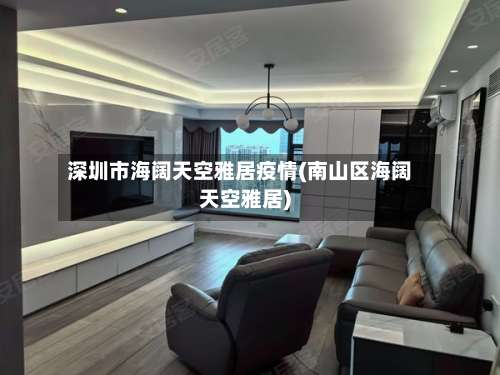 深圳市海阔天空雅居疫情(南山区海阔天空雅居)