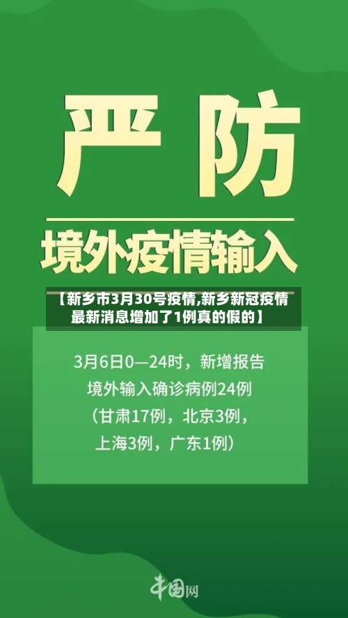 【新乡市3月30号疫情,新乡新冠疫情最新消息增加了1例真的假的】-第2张图片