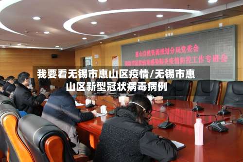 我要看无锡市惠山区疫情/无锡市惠山区新型冠状病毒病例
