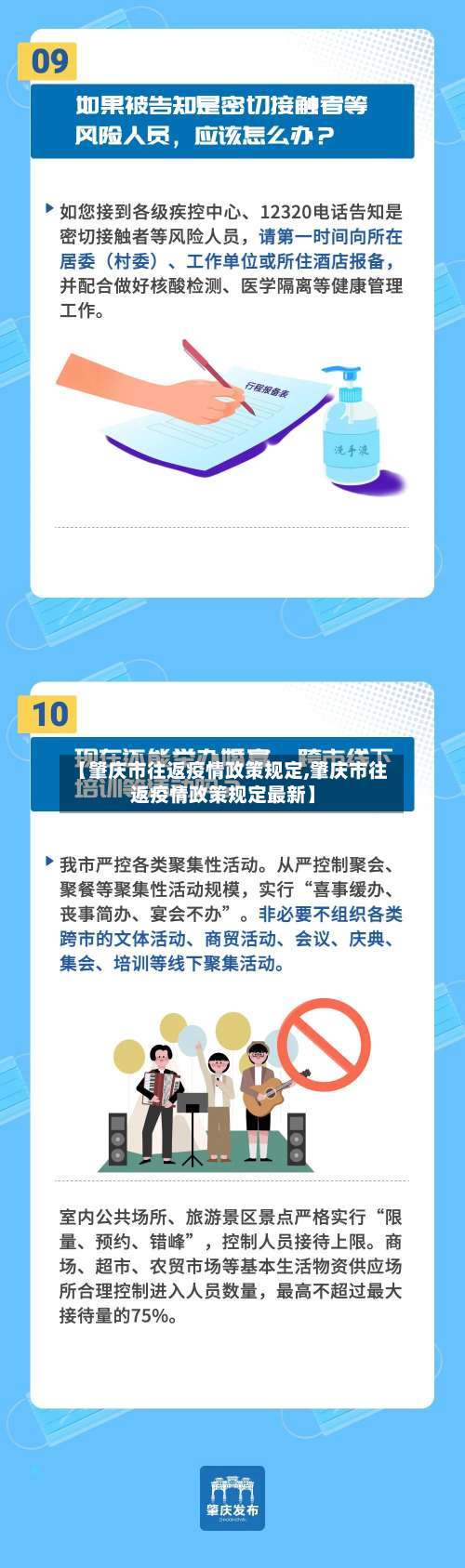 【肇庆市往返疫情政策规定,肇庆市往返疫情政策规定最新】-第2张图片