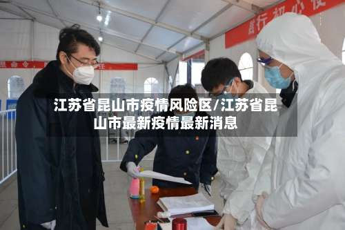 江苏省昆山市疫情风险区/江苏省昆山市最新疫情最新消息