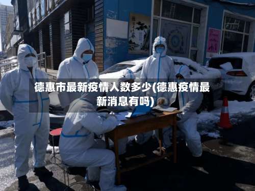 德惠市最新疫情人数多少(德惠疫情最新消息有吗)