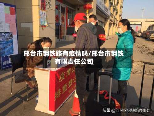 邢台市钢铁路有疫情吗/邢台市钢铁有限责任公司