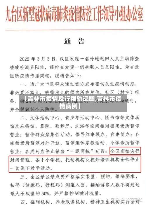 【吉林市疫情及行程轨迹图,吉林市疫情病例】-第2张图片