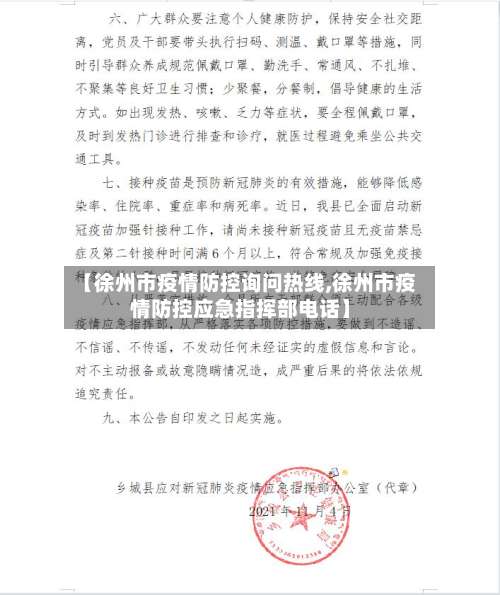 【徐州市疫情防控询问热线,徐州市疫情防控应急指挥部电话】
