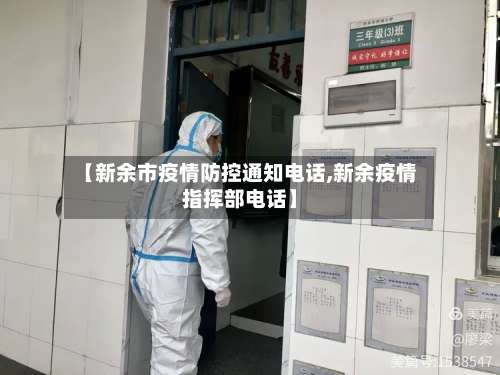 【新余市疫情防控通知电话,新余疫情指挥部电话】