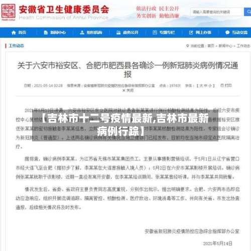 【吉林市十二号疫情最新,吉林市最新病例行踪】