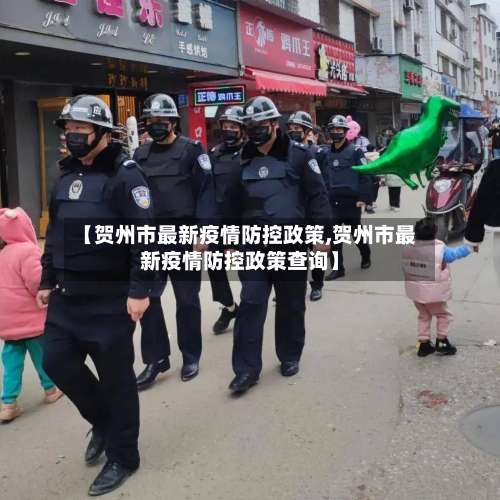 【贺州市最新疫情防控政策,贺州市最新疫情防控政策查询】-第2张图片