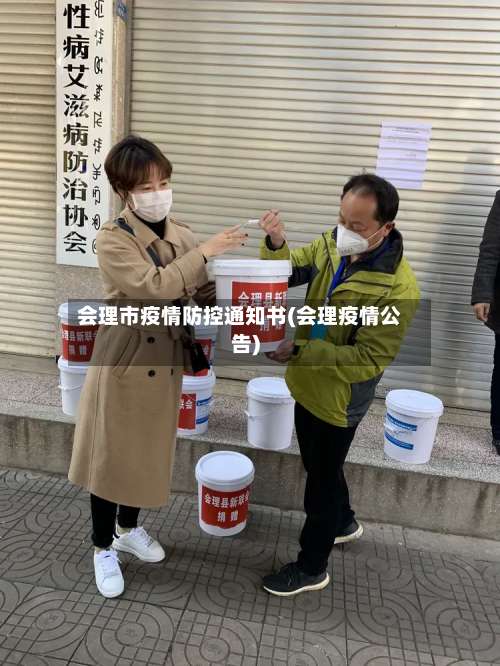 会理市疫情防控通知书(会理疫情公告)-第2张图片