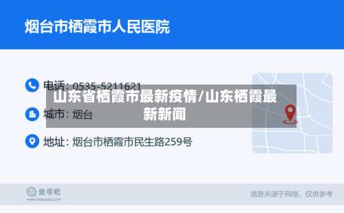 山东省栖霞市最新疫情/山东栖霞最新新闻-第2张图片