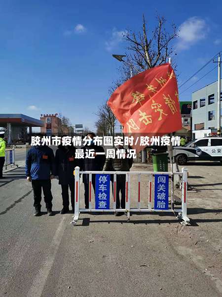 胶州市疫情分布图实时/胶州疫情最近一周情况