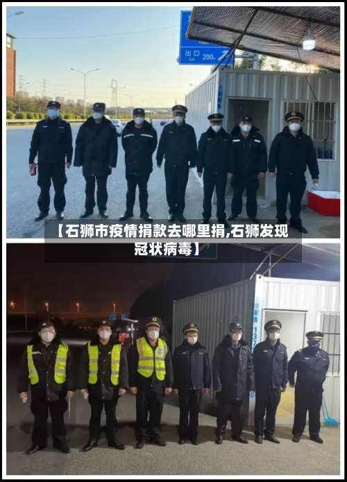 【石狮市疫情捐款去哪里捐,石狮发现冠状病毒】