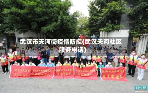 武汉市天河街疫情防控(武汉天河社区服务电话)